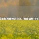 CF英雄角色移速大比拼，谁是最快飞毛腿？
