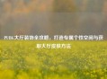 PUBG大厅装饰全攻略，打造专属个性空间与获取大厅皮肤方法