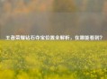 王者荣耀钻石夺宝位置全解析，在哪能看到？