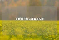 环比公式算法详解及应用
