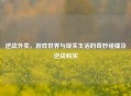逆战外卖，游戏世界与现实生活的奇妙碰撞及逆战购买