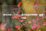 使命召唤16（COD16）豪华版是否带机票？真相大揭秘