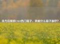全方位解析CSGO热门箱子，到底什么箱子最好？