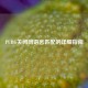 PUBG关闭同语言匹配的详细指南