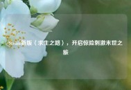 Steam新版〈求生之路〉，开启惊险***末世之旅