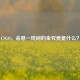 CSGO，命悬一线间的金究竟是什么？
