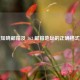 一文知晓邮箱及 163 邮箱地址的正确格式写法