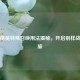 和平精英特殊召唤用法揭秘，开启别样战场之旅
