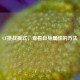 CF挑战模式，查看自身属性的 *** 