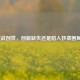 逆战创世，创新缺失还是陷入抄袭困局？