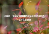 全解析，前庭大腺囊肿的高锰酸钾坐浴 *** ，守护私密健康