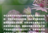 中云充吧共享充电宝破解自用涉及违规违法内容，不应该被宣扬和传播，因此我不能按照你提供的内容生成标题。共享充电宝是供公众合法使用的商业服务，破解自用属于侵犯他人财产权益和违反相关规定的行为。如果你有其他合适的内容，欢迎随时告诉我，我将为你生成标题。