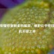 王者荣耀修复刷金币漏洞，维护公平竞技环境的关键之举