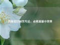 简易花灯 ***  *** ，点亮温馨小世界