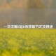一文详解B站B币获取方式及用途