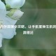 手机内存清理全攻略，让手机重焕生机的彻底清理法