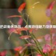 探秘逆战角色饰品，点亮游戏魅力及获取方法