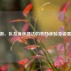 CF端游，队友角色描边的奇妙体验及设置 *** 