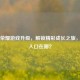 王者荣耀游戏升级，解锁精彩成长之旅，升级入口在哪？