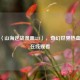 探秘〈山海逆战漫画331〉，奇幻世界热血新章在线观看
