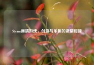Steam画猜游戏，创意与乐趣的***碰撞