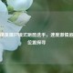 和平精英僵尸模式跑酷选手，速度 *** 追逐与位置探寻