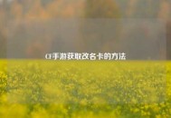 CF手游获取改名卡的方法