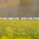 刷妙才开启CF精彩之旅，探究CFM妙才究竟如何