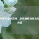 和平精英买东西直播，游戏消费新潮流及操作攻略