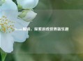 Steam解锁，探索游戏世界新乐趣