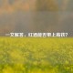 一文解答，红酒能否带上高铁？