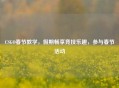 CSGO春节教学，假期畅享竞技乐趣，参与春节活动