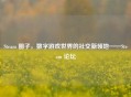 Steam 圈子，数字游戏世界的社交新领地——Steam 论坛