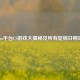 Steam平台CS游戏大揭秘及所有促销日期汇总