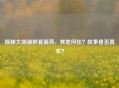 探秘大明湖畔夏雨荷，其地何在？故事是否真实？