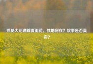 探秘大明湖畔夏雨荷，其地何在？故事是否真实？
