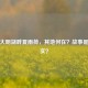 探秘大明湖畔夏雨荷，其地何在？故事是否真实？