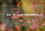 饥荒，从Steam迈向iOS的生存冒险征程