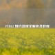PUBG2 预约流程全解析及教程