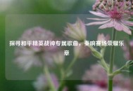 探寻和平精英战神专属歌曲，奏响赛场荣耀乐章