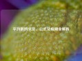 平均数的求法、公式及应用全解析