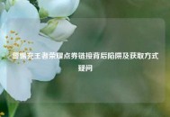 警惕充王者荣耀点券链接背后陷阱及获取方式疑问