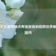 警惕充王者荣耀点券链接背后陷阱及获取方式疑问