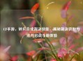 CF手游，碎片合成裁决技能，揭秘裁决获取方法开启战斗新体验