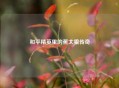 和平精英里的蕉太狼传奇