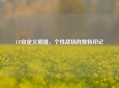 CF自定义喷图，个性战场的独特印记
