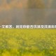一文解答，刮完痧能否洗澡及洗澡后果