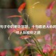经典句子中的相处智慧，十句看透人心的话探寻人际相处之道