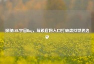 探秘LOL宇宙Bug，解锁官网入口打破虚拟世界边界