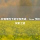 Steam 教育理念下的学校养成，Steam 学校游戏探索之路